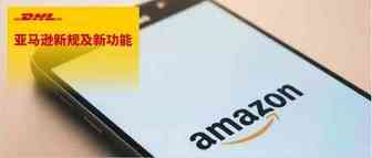 速了解亚马逊2022年新规及新功能