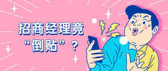 利润瞬失数万！“亚马逊效应”降温？招商经理竟“倒贴”！
