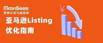 99%的亚马逊卖家不知道的优化listing技巧