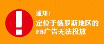 通知：定位于俄罗斯地区的FB广告无法投放