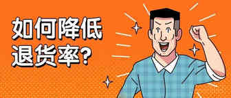 亚马逊卖家如何有效降低退货率？这几招一定要学会