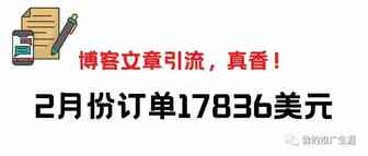 外贸独立站博客文章引流，2月份订单17836美元