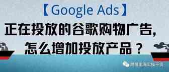 【Google Ads】正在投放的谷歌购物广告，怎么增加投放产品？