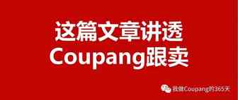 一篇文章将Coupang跟卖讲的明明白白！