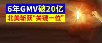 从某宝“跳槽”到亚马逊，竟实现年收入20亿！多年跨境沉浮，盈利的秘诀究竟是...