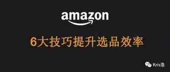 6个技巧提升亚马逊“商机探测器”使用效率（精华篇）
