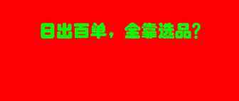 （8000字解析选品爆款逻辑）亚马逊日出百单，全靠选品，不需要任何运营？
