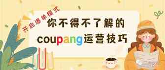 【酷胖Coupang】日出1000+订单的运营思路和低价货源网站介绍