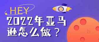 2022年进攻亚马逊的新卖家，如何才能成功？