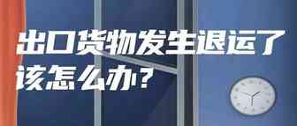 出口货物发生退运了，退税应该怎么处理？