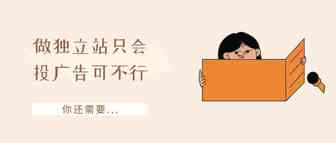 做独立站不懂广告原理只知道瞎投放多久会倒闭？