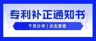 专利申请 | 如何答复专利补正通知书？