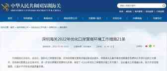 深圳海关发布2022年优化口岸营商环境工作措施21条