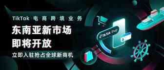 本土店之后，TikTok Shop即将在东南亚开启跨境业务；Shopee菲律宾站提高相关罚分标准；近90%的泰国人采用无现金支付