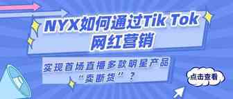 NYX如何通过Tik Tok网红营销，实现首场直播多款明星产品“卖断货”？