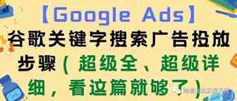 【Google Ads】谷歌关键字搜索广告投放步骤（超级全、超级详细，看这篇就够了）