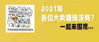 2021年各位大卖赚钱没有？一起来看看...
