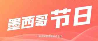 跨境卖家们一定要知道的墨西哥购物节日！