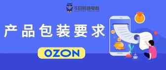 发货被拒？OZON商品包装最新要求须知