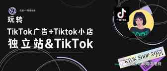 17个方面详解如何使用Tiktok Ads+Tiktok Shop正确拓展独立站流量（手把手图解版）