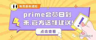 prime会员日到来，官方这样建议！