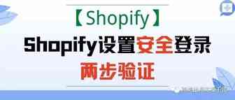 【Shopify】Shopify设置安全登录两步验证