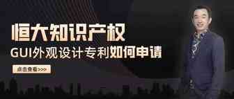 图形用户界面（GUI）外观设计专利如何申请？