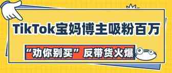 “劝你别买”的测评博主也能爆火，TikTok红人宝妈吸粉百万丨嘀嗒狗