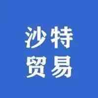 埃及-沙特贸易增长 66%