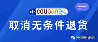 卖家福利！Coupang将限制消费者无条件退货！
