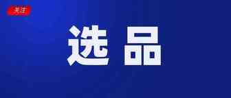 选品指南：墨西哥电商爆发，热卖榜单出炉；Lazada推出AI和AR虚拟试妆功能；Shopee西班牙站点新增SLS经济渠道
