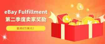 eBay Fulfillment第二季度卖家奖励计划公布，高达8万美元奖励！