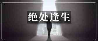 牛，二刷账号解封(附方法) ！找服务商解冻资金也可行?