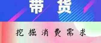 TikTok直播带货：挖掘消费者需求 轻松提高100倍销量？