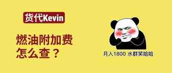 国际快递的燃油费率查询