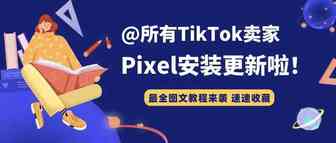 更新｜TikTok For Business Pixel安装教程