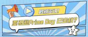 亚马逊2022年Prime Day已定档？你准备好了吗？