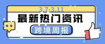 预计2022年TikTok活跃用户将超15亿人丨嘀嗒狗跨境周报
