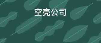 爆雷！上万家空壳公司被曝光！深圳企业隐瞒收入被重罚