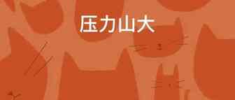 加班排行榜？抑郁症常态？亚马逊运营的辛酸泪