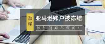 亚马逊账户被冻结，该如何弃车保帅！