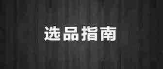 实操型沃尔玛卖家的完整选品策略！