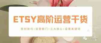 Etsy高阶运营流量玩法剖析！三大法宝助力运营出单！
