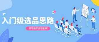 亚马逊开店不能莽，入门级选品思路在这里！