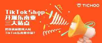 TikTok Shop开通东南亚三大站点，小店卖家如何快速布局东南亚市场？
