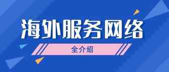 【财税支付篇】杭州综试区海外服务网络企业全介绍来了！