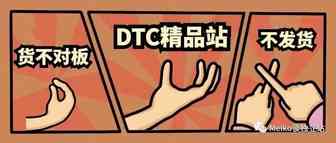 聊聊独立站玩货不对板的现状：不对版不发货赚快钱VS精品独立站长期赚钱你选啥？