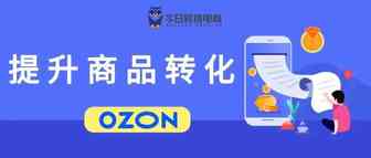 OZON合并商品卡操作注意事项