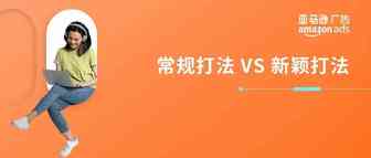 新品热卖期仅3个月？新思路拿下黄金推广期！