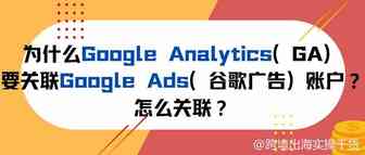 为什么Google Analytics（GA）要关联Google Ads（谷歌广告）账户？怎么关联？